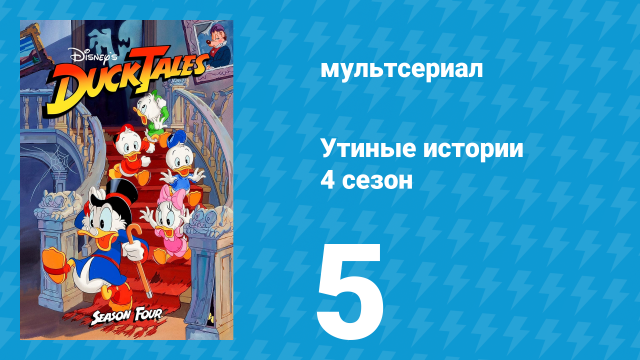 Утиные истории 4 сезон 5 серия (мультсериал, 1987-1990)