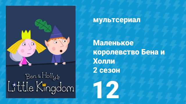 Маленькое королевство Бена и Холли 2 сезон 12 серия (мультсериал, 2009-2013)
