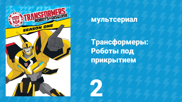 Трансформеры: Роботы под прикрытием 1 сезон 2 серия (мультсериал, 2016)