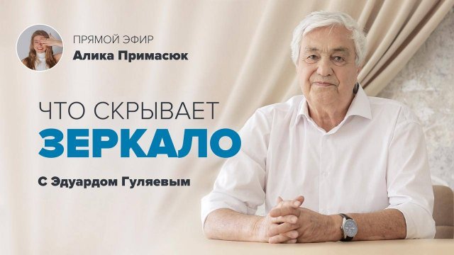 Энергетическая сила Зеркал: Работа с зеркалами 📢 Прямой Эфир с Эдуардом Гуляевым