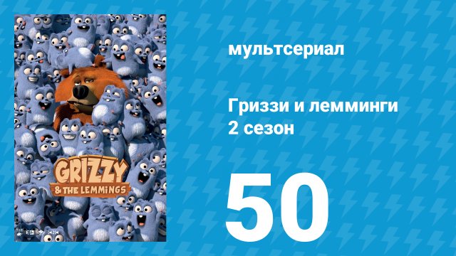 Гриззи и лемминги 2 сезон 50 серия «Ctrl+Alt+Медведь» (мультсериал, 2016)
