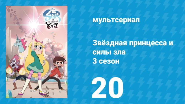 Звёздная принцесса и силы зла 3 сезон 20 серия (мультсериал, 2015)