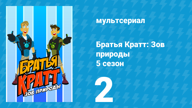 Братья Кратт: Зов природы 5 сезон 2 серия «Храм тигров» (мультсериал, 2017)