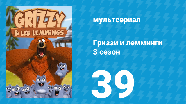 Гриззи и лемминги 3 сезон 39 серия «Хижина на льду» (мультсериал, 2016)