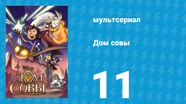 Дом совы 1 сезон 11 серия «Чувства и бесчувственность» (мультсериал, 2020)