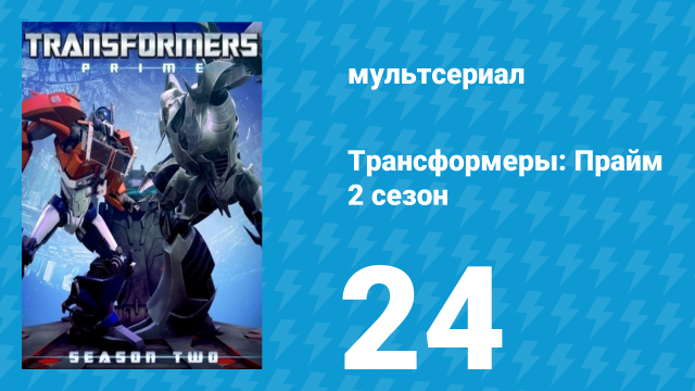 Трансформеры: Прайм 2 сезон 24 серия «Чужие мысли» (мультсериал, 2010–2013)