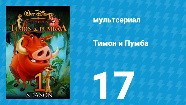 Тимон и Пумба 1 сезон 17 серия (мультсериал, 1995)