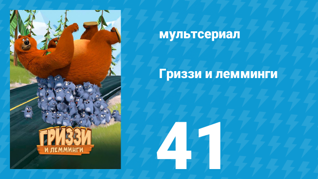 Гриззи и лемминги 1 сезон 41 серия «Лемминги кунг-фу» (мультсериал, 2016)