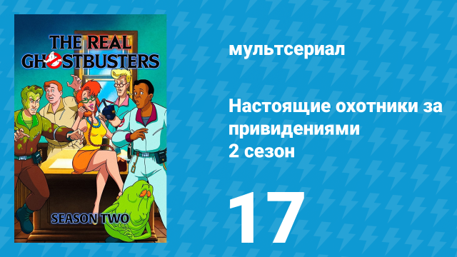 Настоящие охотники за привидениями 2 сезон 17 серия «Детективный роман» (мультсериал, 1987)