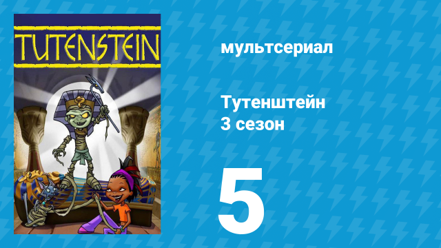 Тутенштейн 3 сезон 5 серия «Правда причиняет боль» (мультсериал, 2006)