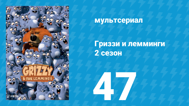 Гриззи и лемминги 2 сезон 47 серия «Жвачка лемминга» (мультсериал, 2016)