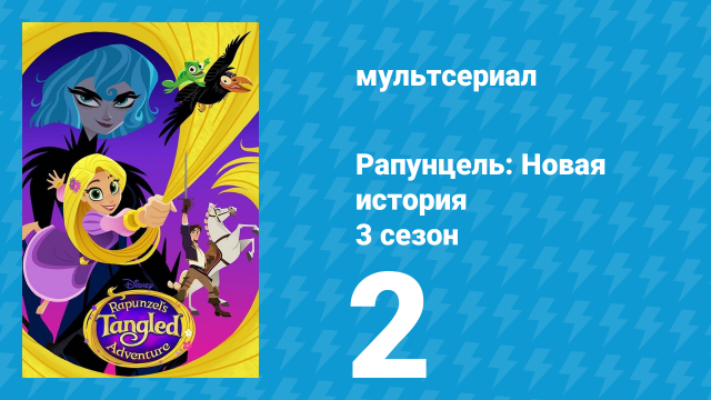 Рапунцель: Новая история 3 сезон 2 серия «Возвращение короля» (мультсериал, 2017-2020)