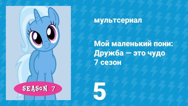 Мой маленький пони: Дружба — это чудо 7 сезон 5 серия (мультсериал, 2010)