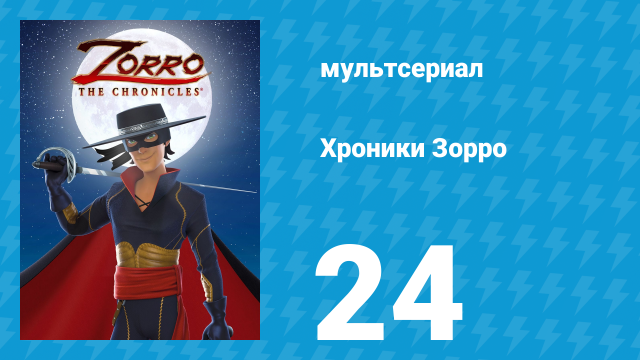 Хроники Зорро 24 серия «Самозванка» (мультсериал, 2015)