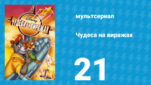 Чудеса на виражах 1 сезон 21 серия (мультсериал, 1992)