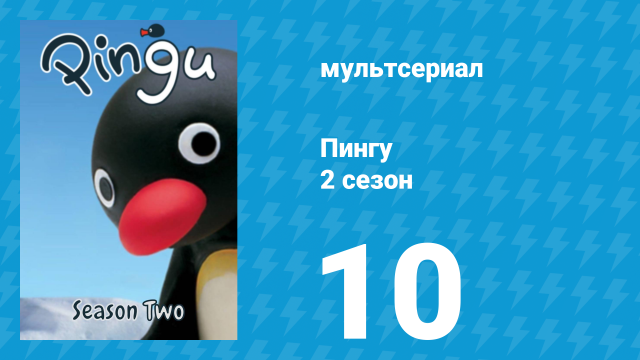 Пингу 2 сезон 10 серия (мультсериал, 1987)