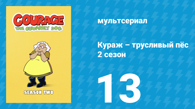 Кураж – трусливый пёс 2 сезон 13 серия «Башня доктора Жалоста» (мультсериал, 2000)