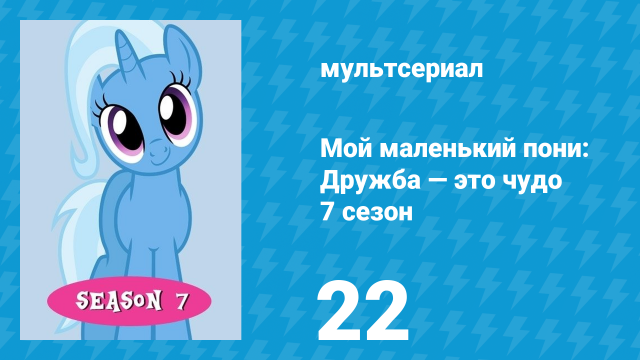 Мой маленький пони: Дружба — это чудо 7 сезон 22 серия (мультсериал, 2010)