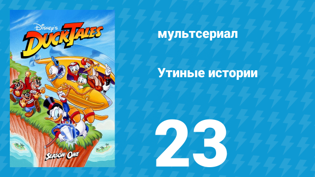 Утиные истории 1 сезон 23 серия (мультсериал, 1987-1990)