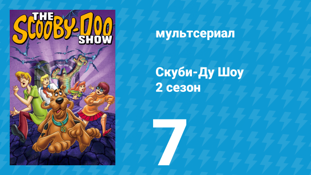 Скуби-Ду Шоу 2 сезон 7 серия «Круиз кошмаров» (мультсериал, 1977)