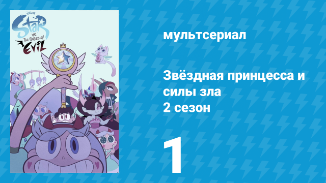 Звёздная принцесса и силы зла 2 сезон 1 серия (мультсериал, 2015)