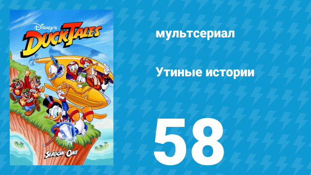 Утиные истории 1 сезон 58 серия (мультсериал, 1987-1990)