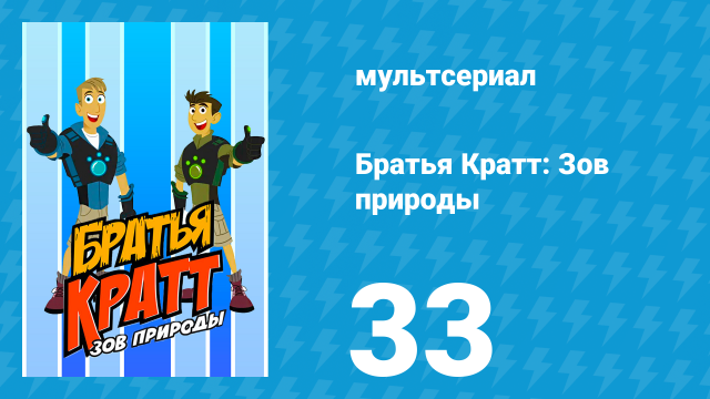 Братья Кратт: Зов природы 1 сезон 33 серия «Эффект геккона» (мультсериал, 2011)