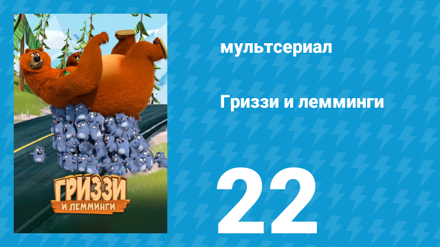 Гриззи и лемминги 1 сезон 22 серия «Медвежий оберег» (мультсериал, 2016)