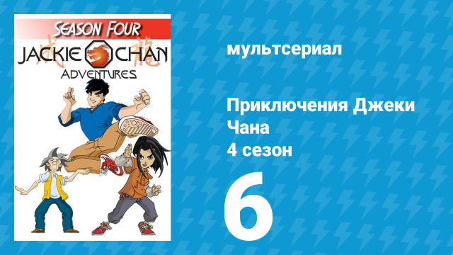 Приключения Джеки Чана 4 сезон 6 серия «Страшная ночь борьбы» (мультсериал, 2000)