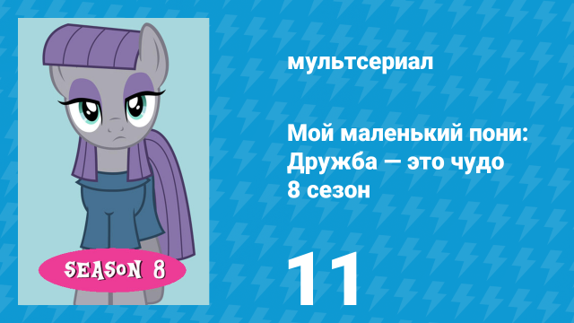 Мой маленький пони: Дружба — это чудо 8 сезон 11 серия (мультсериал, 2010)