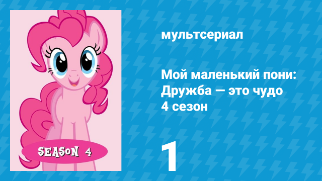 Мой маленький пони: Дружба — это чудо 4 сезон 1 серия (мультсериал, 2010)