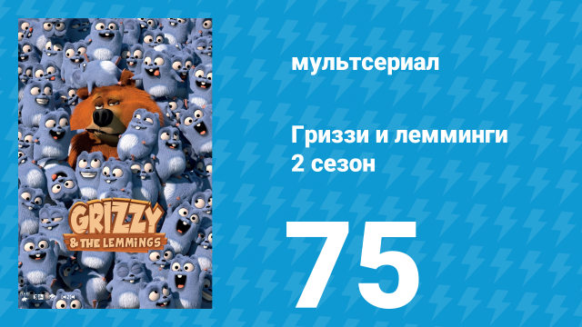 Гриззи и лемминги 2 сезон 75 серия «Лемминги-рокеры» (мультсериал, 2016)