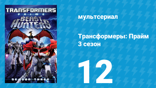 Трансформеры: Прайм 3 сезон 12 серия «Синтез» (мультсериал, 2010–2013)