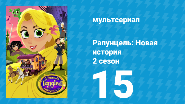 Рапунцель: Новая история 2 сезон 15 серия «Братья Крюки» (мультсериал, 2017-2020)