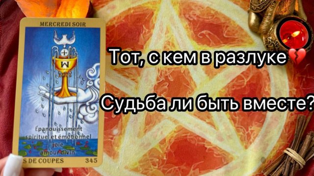 ТОТ, С КЕМ ТЫ В РАЗЛУКЕ. ЧТО МЕЖДУ ВАМИ БУДЕТ. Онлайн таро расклад. Гадание онлайн. Tarot. Taro