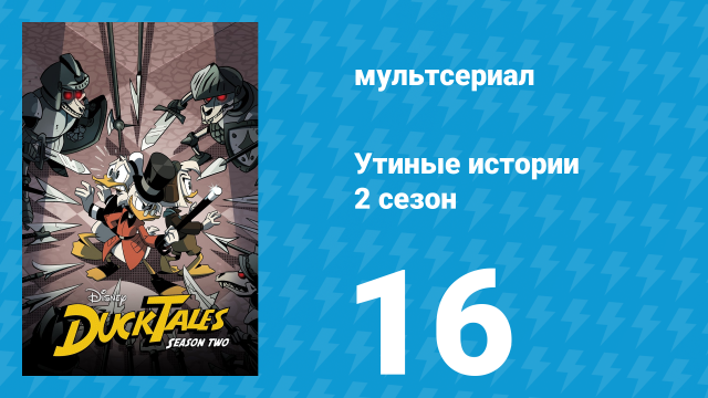Утиные истории 2 сезон 16 серия «Возвращение утиного рыцаря!» (мультсериал, 2018)