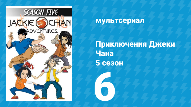 Приключения Джеки Чана 5 сезон 6 серия «Странное зеркало» (мультсериал, 2000)