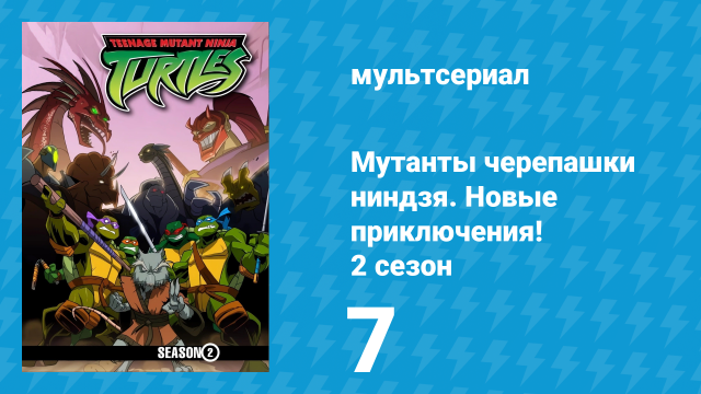 Мутанты черепашки ниндзя. Новые приключения! 2 сезон 7 серия (мультсериал, 2003)