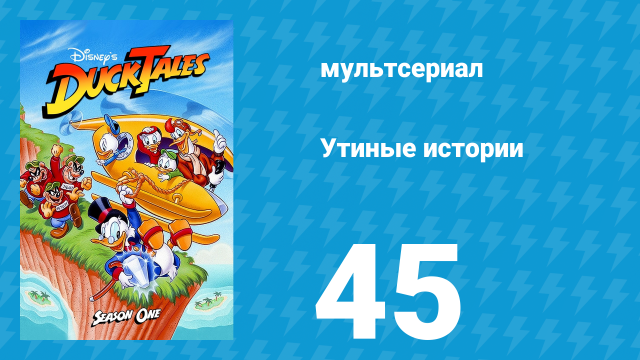 Утиные истории 1 сезон 45 серия (мультсериал, 1987-1990)