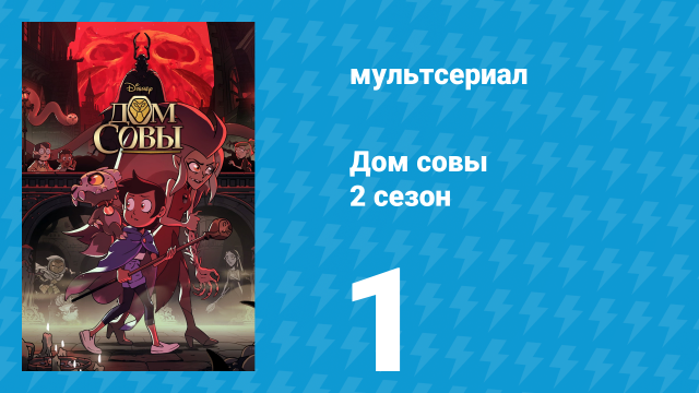 Дом совы 2 сезон 1 серия «Отдельные Течения» (мультсериал, 2020)