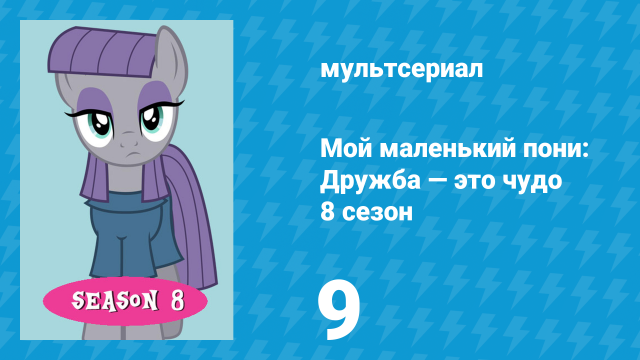 Мой маленький пони: Дружба — это чудо 8 сезон 9 серия (мультсериал, 2010)