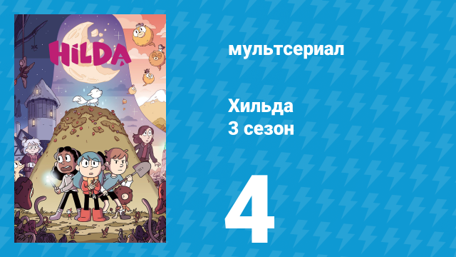 Хильда 3 сезон 4 серия «Смеющийся водяной» (мультсериал, 2018)