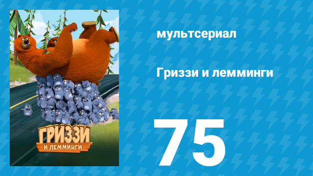 Гриззи и лемминги 1 сезон 75 серия «Блуждающие духи» (мультсериал, 2016)