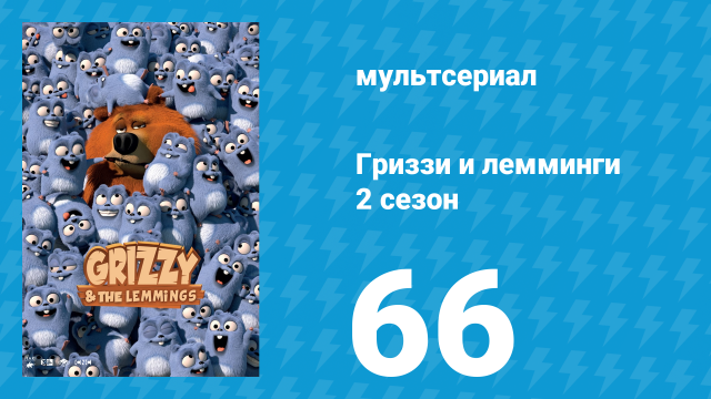 Гриззи и лемминги 2 сезон 66 серия «Радужный лось» (мультсериал, 2016)