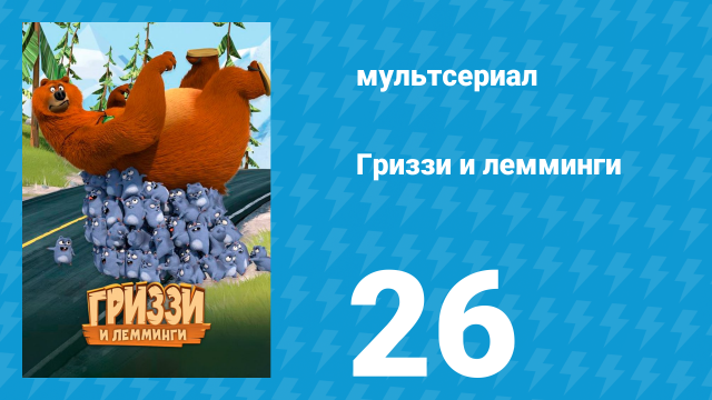 Гриззи и лемминги 1 сезон 26 серия «В смятении разума» (мультсериал, 2016)