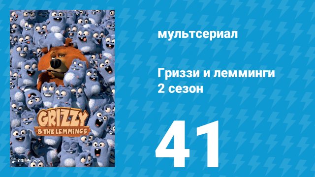Гриззи и лемминги 2 сезон 41 серия «Медведь XXL» (мультсериал, 2016)