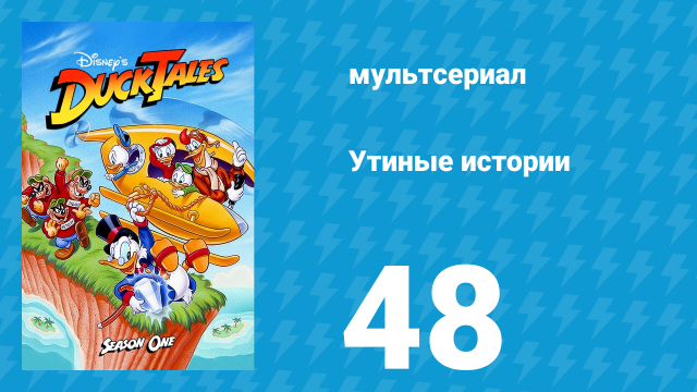 Утиные истории 1 сезон 48 серия (мультсериал, 1987-1990)