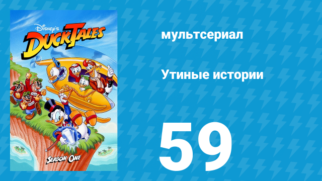 Утиные истории 1 сезон 59 серия (мультсериал, 1987-1990)