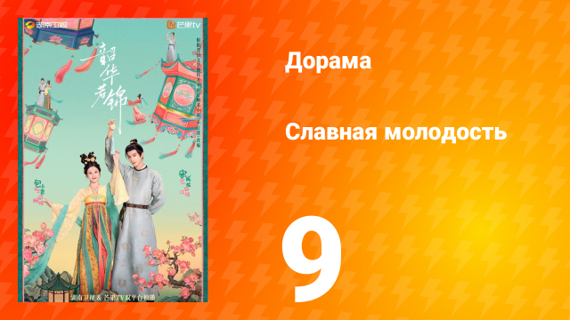 Славная молодость 1 сезон 9 серия