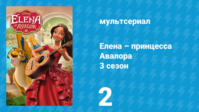 Елена – принцесса Авалора 3 сезон 2 серия «Сестрёнка-изобретатель» (мультсериал, 2019)